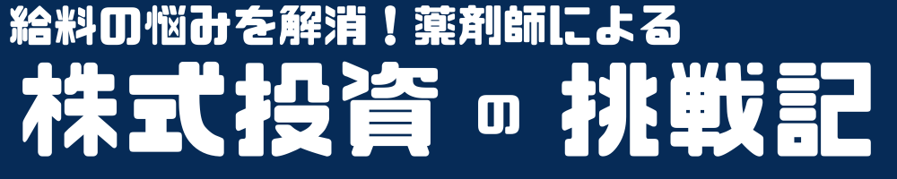 給料の悩みを解消！薬剤師による株式投資の挑戦記